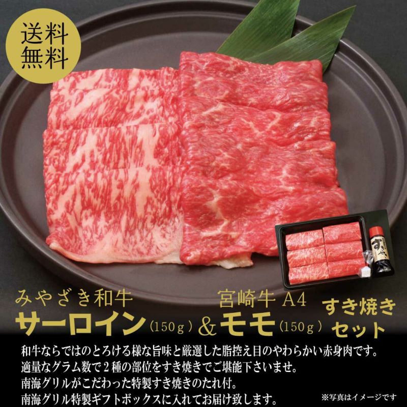 【3D冷凍】みやざき和牛サーロイン(150g)&A4宮崎牛モモ(150g)すき焼きセット
